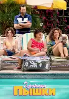  Хроники пышки смотреть онлайн сериал 1 сезон 